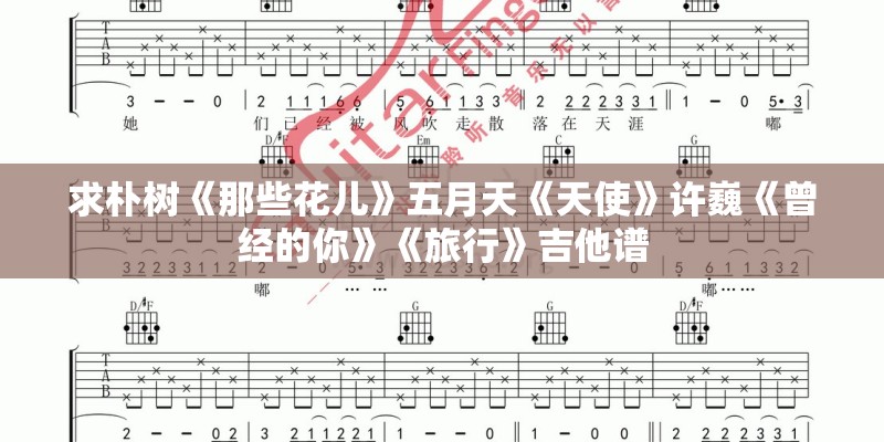求朴树《那些花儿》五月天《天使》许巍《曾经的你》《旅行》吉他谱