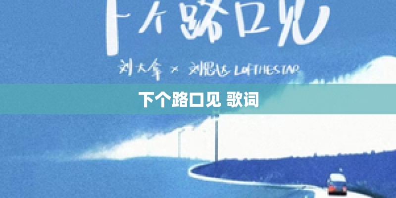 下个路口见 歌词