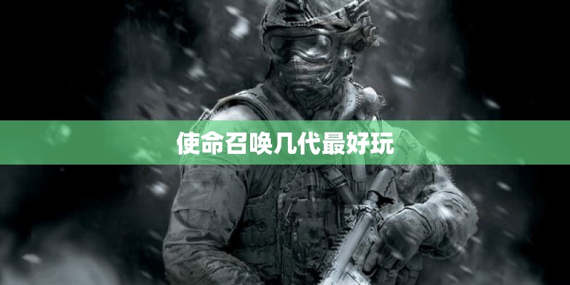 使命召唤几代最好玩