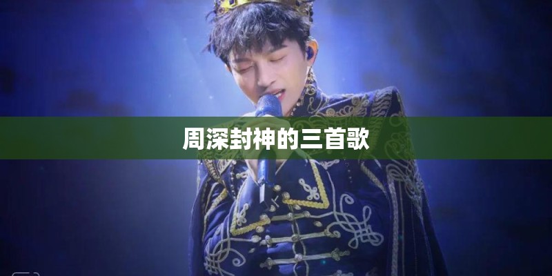 周深封神的三首歌