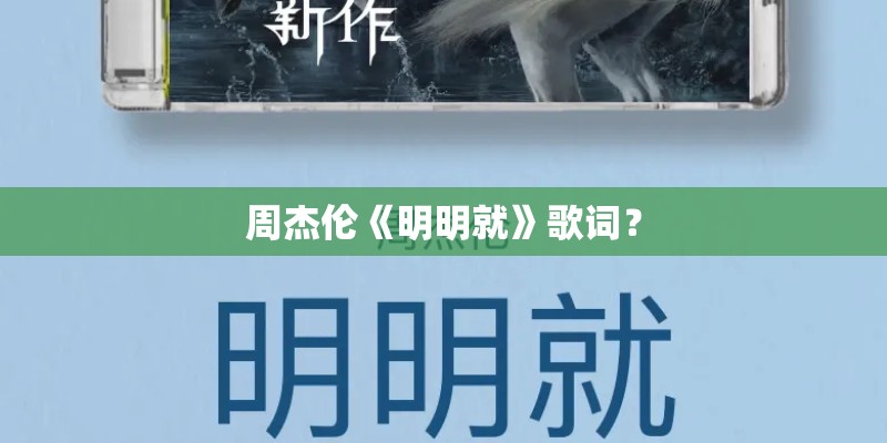周杰伦《明明就》歌词？