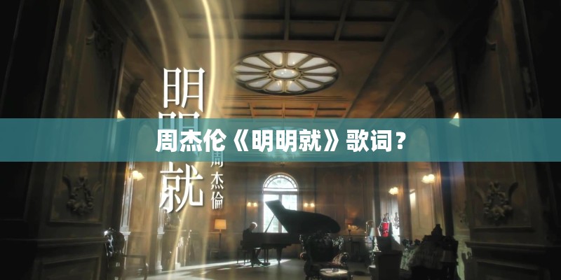 周杰伦《明明就》歌词？