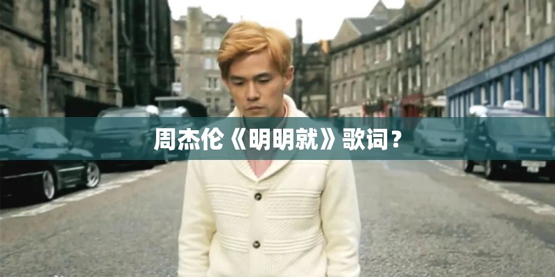周杰伦《明明就》歌词？