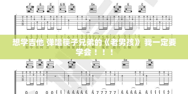 想学吉他 弹唱筷子兄弟的《老男孩》 我一定要学会 ！！！