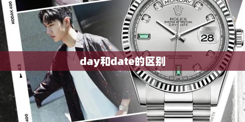 day和date的区别