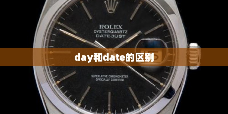 day和date的区别