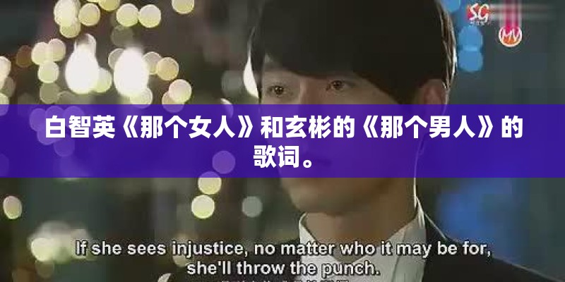 白智英《那个女人》和玄彬的《那个男人》的歌词。