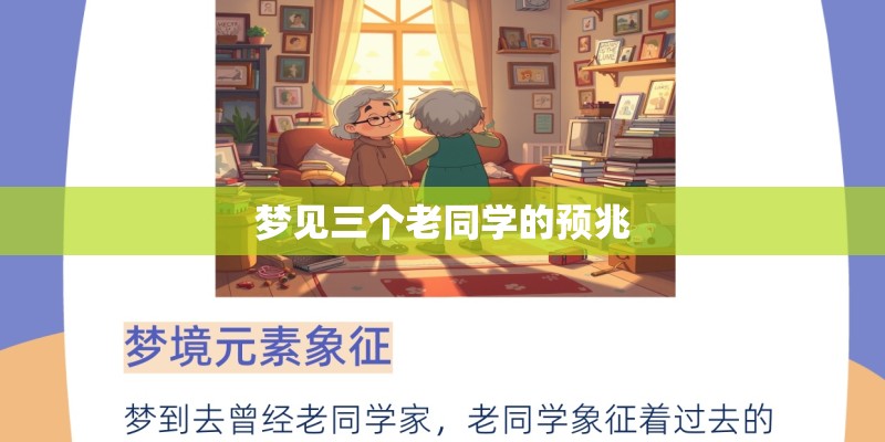 梦见三个老同学的预兆