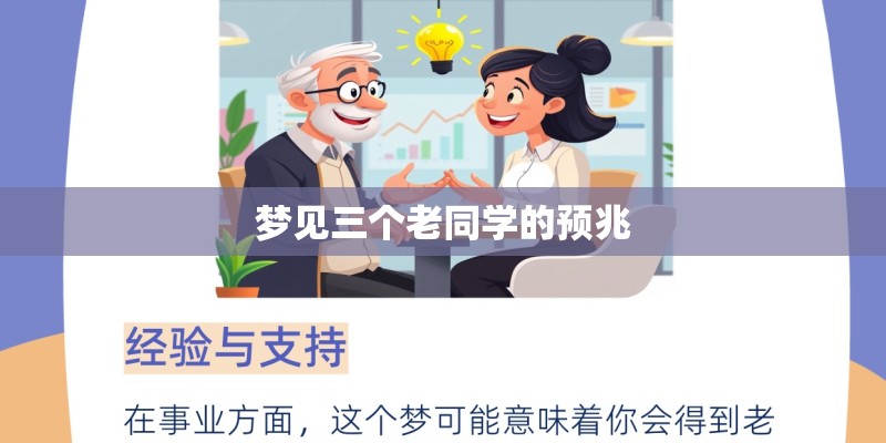 梦见三个老同学的预兆