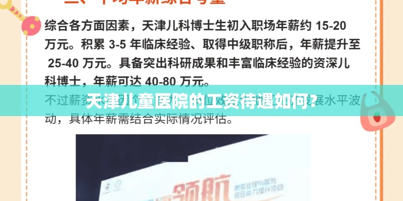 天津儿童医院的工资待遇如何？