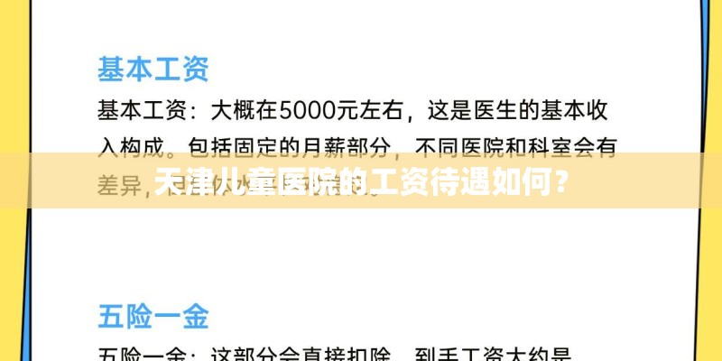 天津儿童医院的工资待遇如何？
