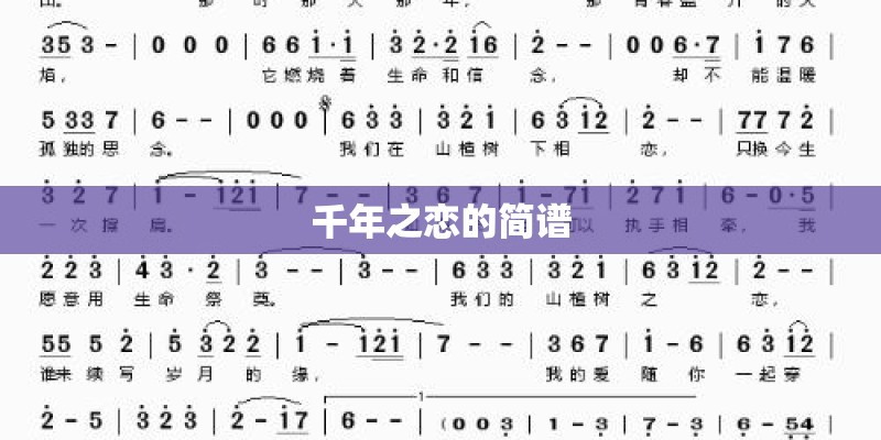 千年之恋的简谱
