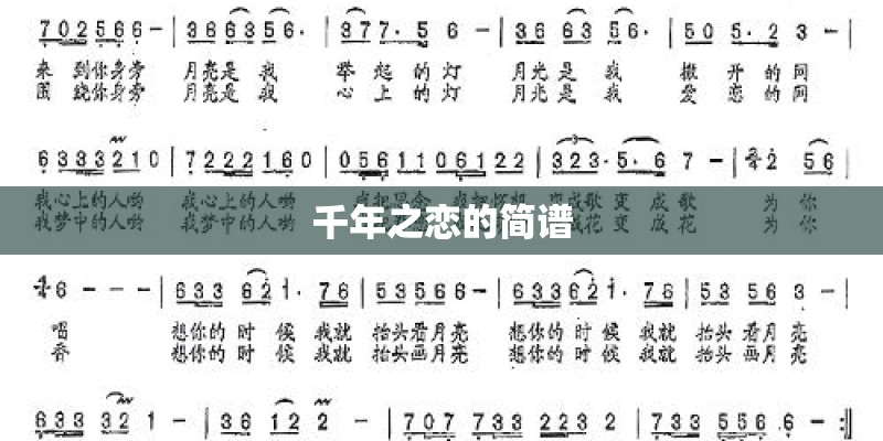 千年之恋的简谱