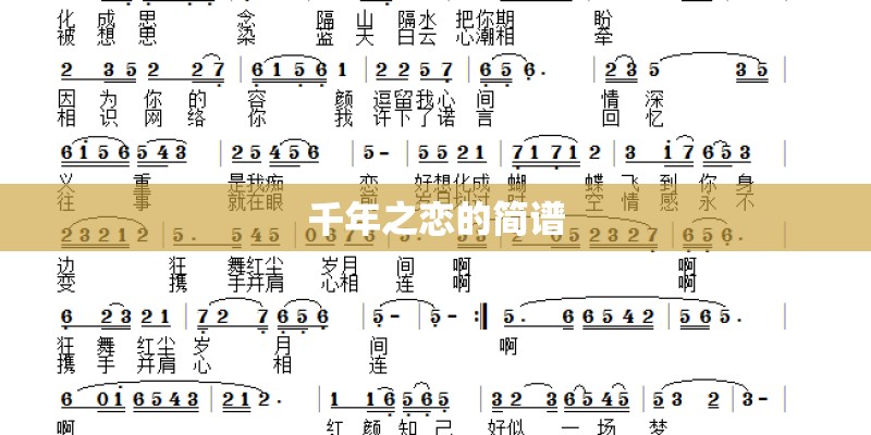 千年之恋的简谱