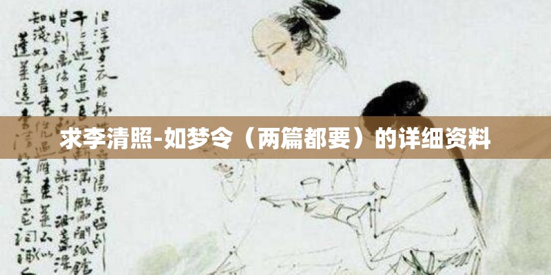 求李清照-如梦令（两篇都要）的详细资料