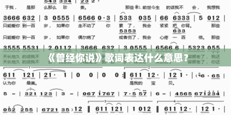 《曾经你说》歌词表达什么意思？