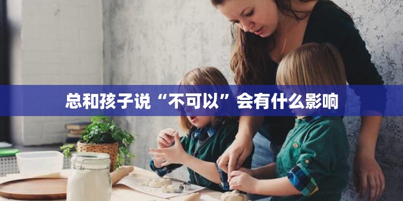 总和孩子说“不可以”会有什么影响