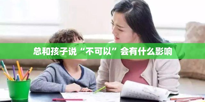 总和孩子说“不可以”会有什么影响