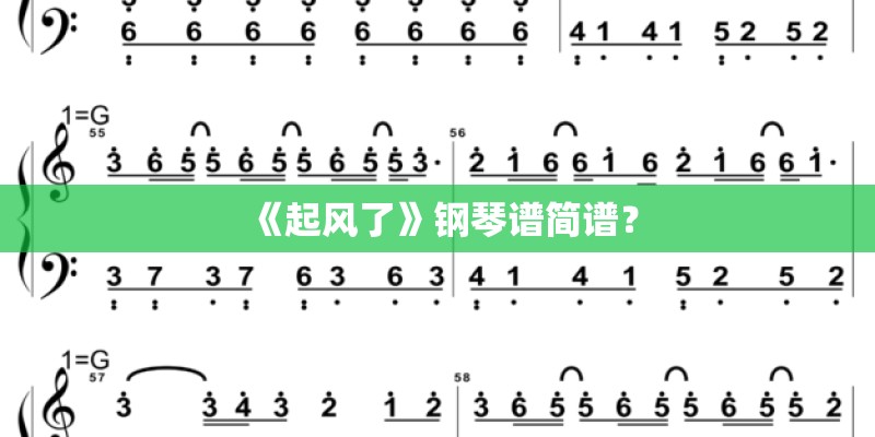 《起风了》钢琴谱简谱？