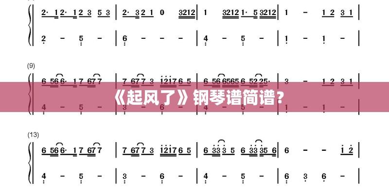 《起风了》钢琴谱简谱？