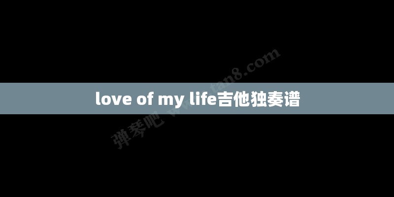 love of my life吉他独奏谱