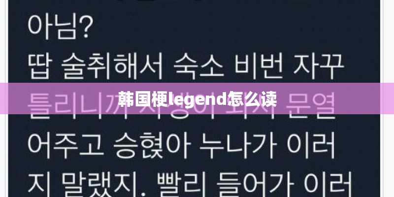 韩国梗legend怎么读