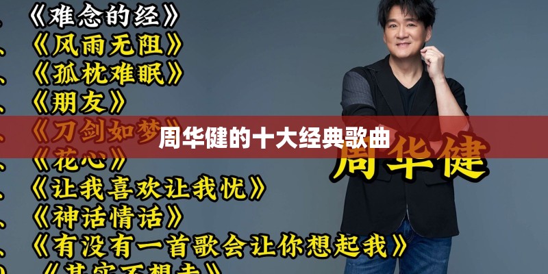 周华健的十大经典歌曲