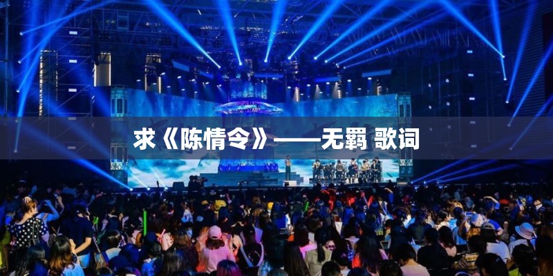 求《陈情令》——无羁 歌词