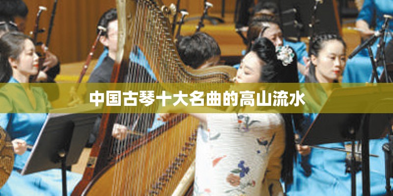 中国古琴十大名曲的高山流水