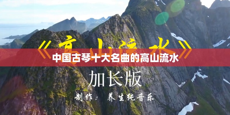 中国古琴十大名曲的高山流水
