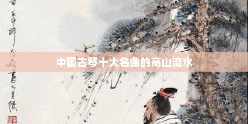 中国古琴十大名曲的高山流水