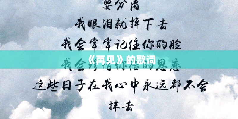 《再见》的歌词