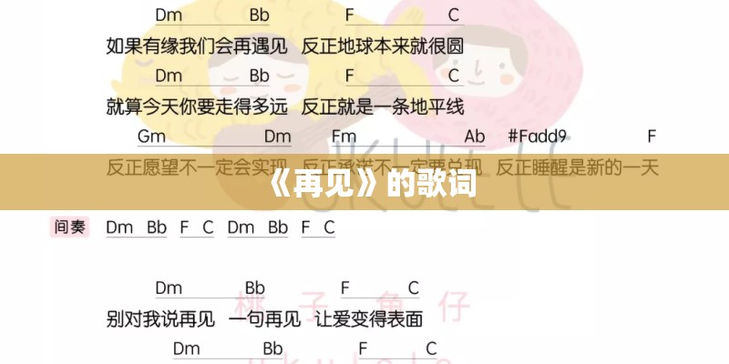 《再见》的歌词