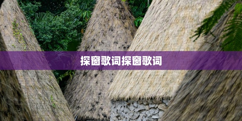 探窗歌词探窗歌词