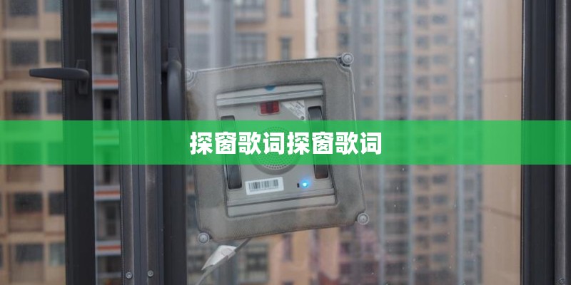探窗歌词探窗歌词