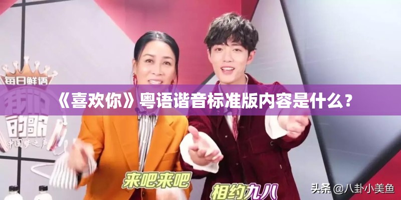 《喜欢你》粤语谐音标准版内容是什么？