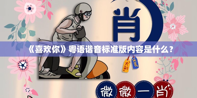 《喜欢你》粤语谐音标准版内容是什么？
