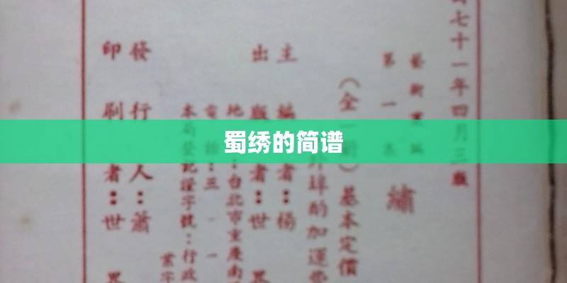 蜀绣的简谱