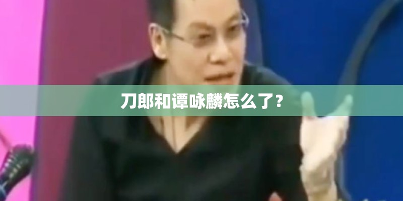 刀郎和谭咏麟怎么了？
