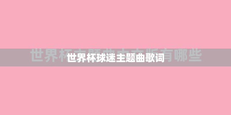 世界杯球迷主题曲歌词