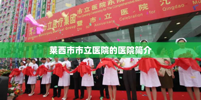 莱西市市立医院的医院简介