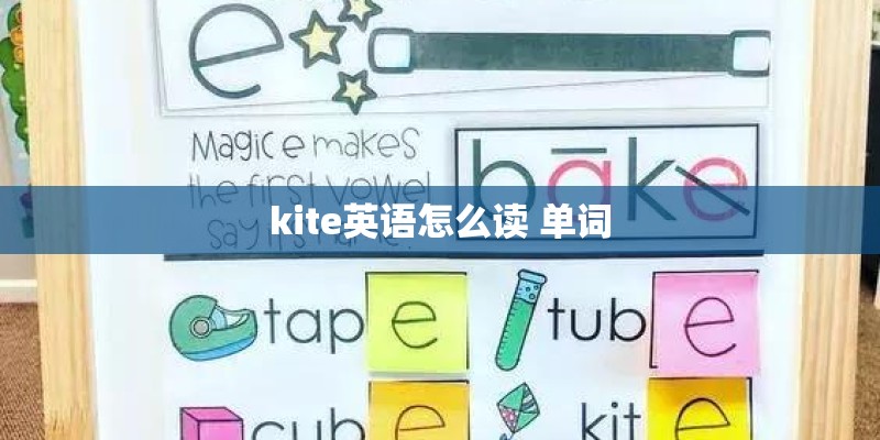 kite英语怎么读 单词