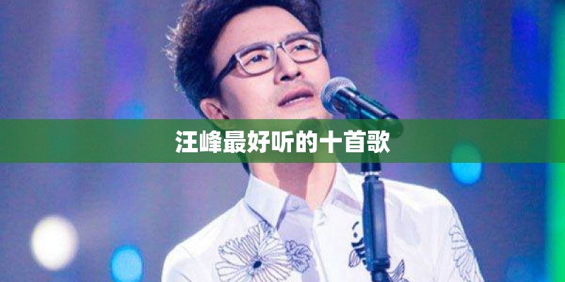 汪峰最好听的十首歌
