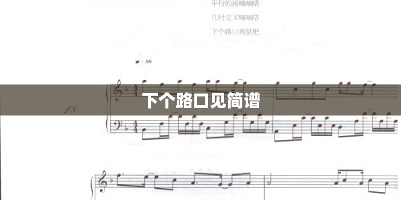 下个路口见简谱