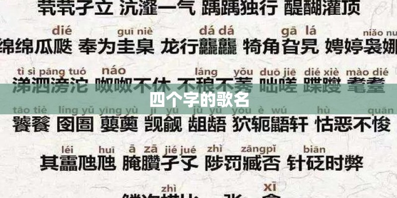 四个字的歌名