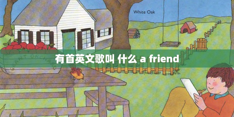 有首英文歌叫 什么 a friend
