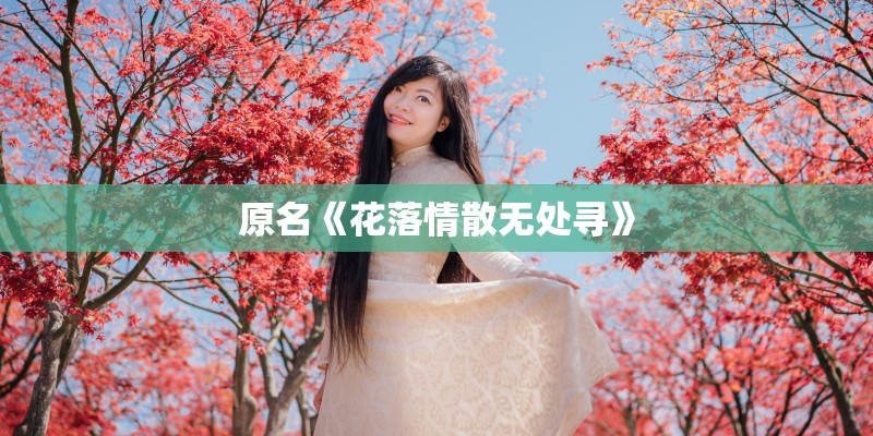 原名《花落情散无处寻》