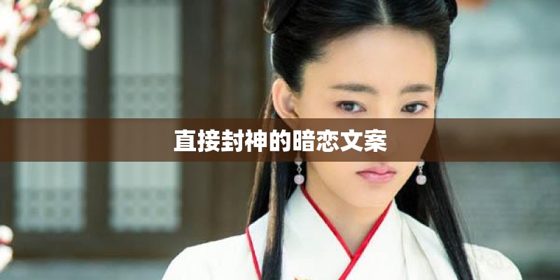 直接封神的暗恋文案