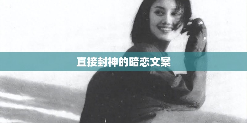 直接封神的暗恋文案