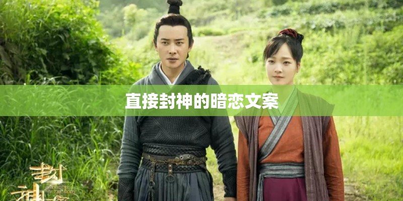 直接封神的暗恋文案